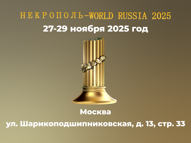 некрополь 2025 ноябрь.png