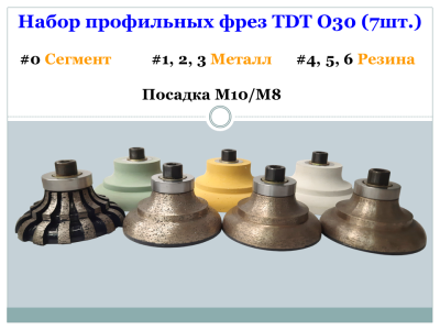 Набор профильных фрез TDT О30 (7шт.) #0 (сегм.),1,2,3 (металл), 4,5,6 (резин.) M10/M8
